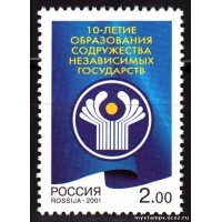 Россия 2001 г. № 717 10 лет СНГ